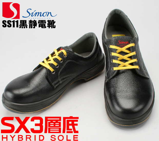 特上の-シモン 静電安全靴 •短靴 ＳＳ１１黒静電 •２４．５ｃｍ