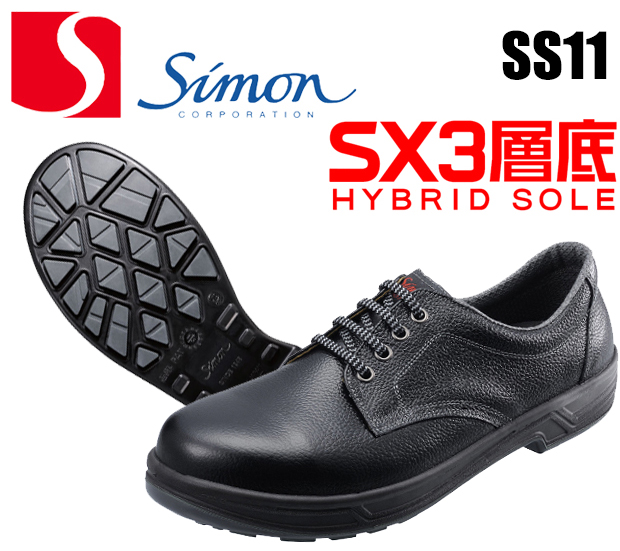 特上の-シモン 静電安全靴 •短靴 ＳＳ１１黒静電 •２４．５ｃｍ