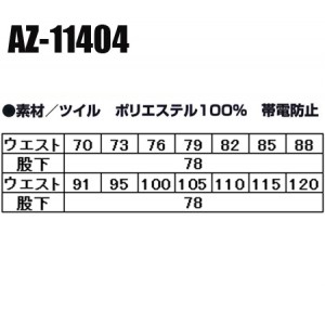 作業服アイトスAZ-11404 カーゴパンツ ワンタック 帯電防止素材