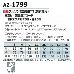 アイトス AITOZ AZ-1799 作業服 作業着 長袖ブルゾン(空調服)(単品)男女兼用 春夏用 ポリエステル75％・綿25％ 全3色 S-6L