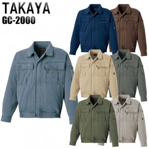 タカヤTAKAYA GC-2000 作業服オールシーズン用 長袖ブルゾン 綿100％