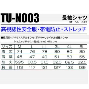 タカヤTAKAYA TU-N003 作業服オールシーズン用 長袖シャツ 高視認性・帯電防止素材 混紡 綿20％・ポリエステル80％