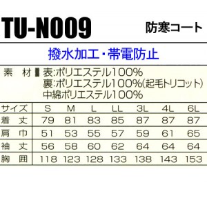 タカヤTAKAYA TU-N009 作業用防寒着 防寒コート 秋冬用 帯電防止素材 ポリエステル100％