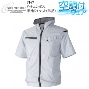 作業服 中国産業 ウインドゾーンスタイル EFウェア 半袖ジャケット(単品) 9147 メンズ 春夏用 作業着 M-6L