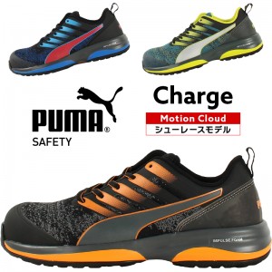 安全靴 プーマ 安全スニーカー CHARGE ローカット 紐タイプ メンズ 作業靴 JSAA規格  25cm-28cm