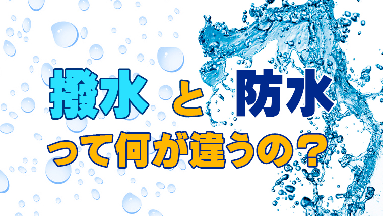 知ってる 撥水と防水の違い サンワーク本店ブログ