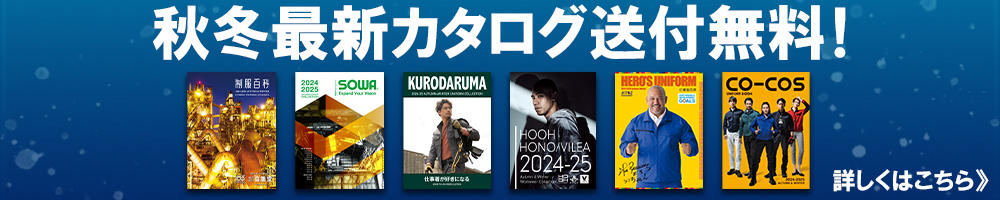 最新カタログ送付無料