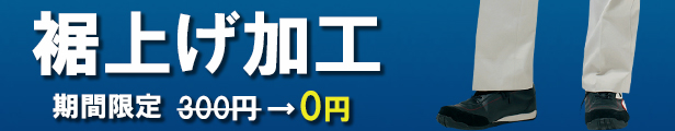 裾上げ(無料)