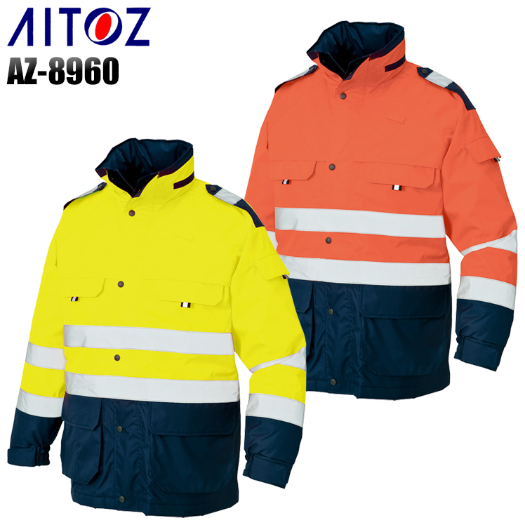 作業服|作業着|アイトス（AITOZ）|高視認性防水防寒コート|az-8960|