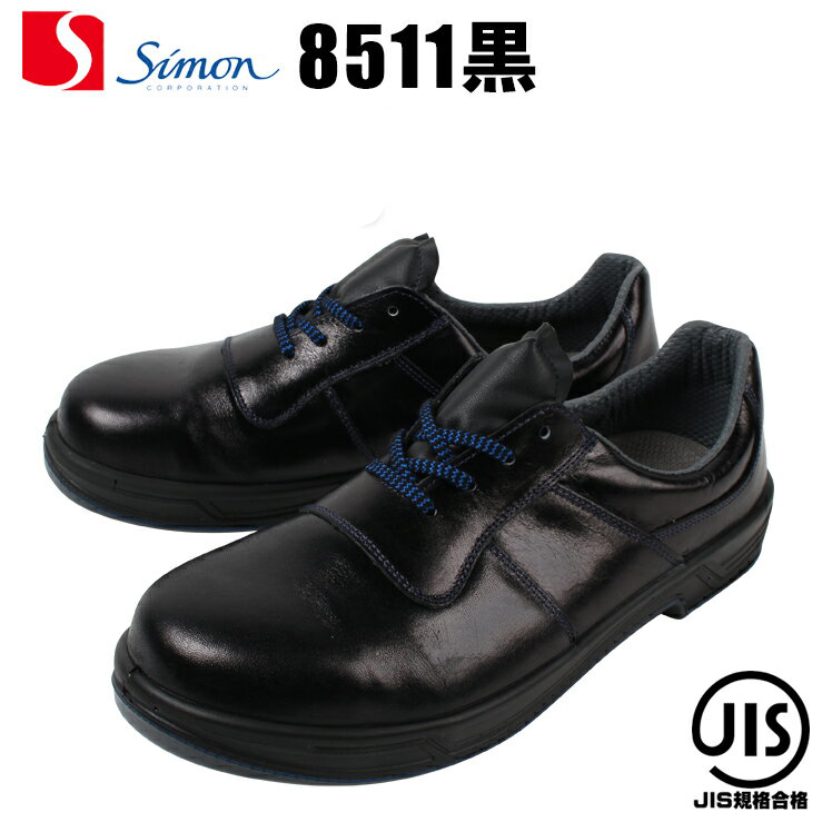 シモン 安全靴 27.0 【新品／未使用】8511黒-