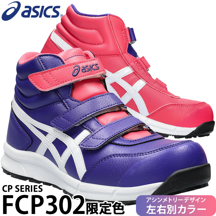 安全靴 安全スニーカー アシックス FCP302 |サンワーク本店