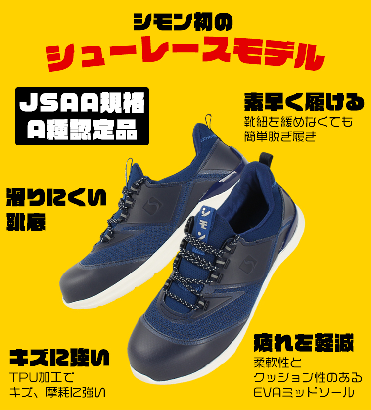 2022A/W新作送料無料 シモン 安全靴