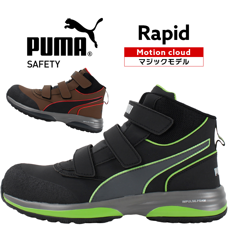安全靴 安全スニーカー プーマ RAPID-Z |サンワーク本店