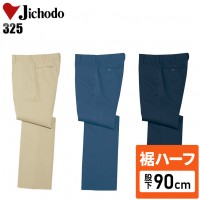 【裾ハーフ 股下90cm】作業服秋冬用 自重堂Jichodo H325 パンツ・ズボン 帯電防止素材 ポリエステル100％