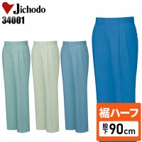 【裾ハーフ 股下90cm】作業服春夏用 自重堂Jichodo H34001 形態安定・ツータックパンツ・ズボン 帯電防止素材 形態安定 綿・ポリエステル