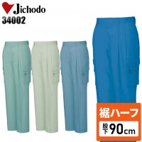 【裾ハーフ 股下90cm】作業服春夏用 自重堂Jichodo H34002 形態安定・ツータックカーゴパンツ・ズボン 形態安定 帯電防止素材 混紡 綿・ポリエステル