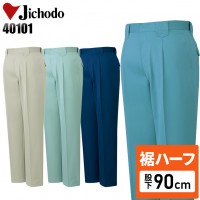 【裾ハーフ 股下90cm】作業服秋冬用 自重堂Jichodo H40101 製品制電ワンタックパンツ・ズボン 帯電防止JIS規格合格 混紡 綿・ポリエステル