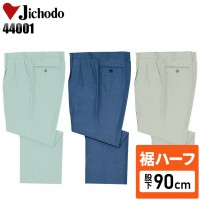 【裾ハーフ 股下90cm】作業服春夏用 自重堂Jichodo H44001 清涼ツータックパンツ・ズボン 帯電防止素材 混紡 綿・ポリエステル