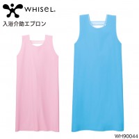 ユニフォーム ホワイセル WHISEL  入浴介助エプロン WH90044 メンズ レディース  サービスF- 3L