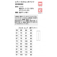 ユニフォーム ホワイセル WHISEL  レディースストレッチパンツ WH90262 レディース  サービス59- 91