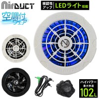 【2024春夏新作】 NEOterize AirDUCT LEDファンユニットセット 作業服   ad-201 ネオテライズ 作業着 F