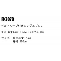 ユニフォーム ボンマックス  ロングエプロン FK7079 メンズ レディース  サービス F