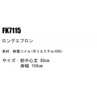 ユニフォーム ボンマックス  ロングエプロン FK7115 メンズ レディース  サービス F