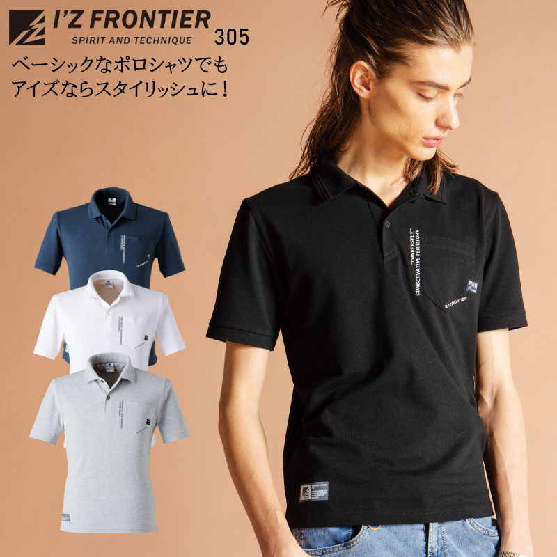 作業用 半袖ポロシャツ アイズフロンティアI'Z FRONTIER 305【サン 