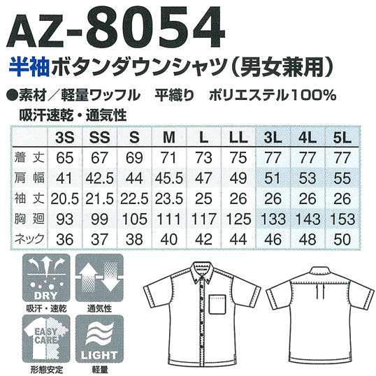 アイトスAITOZの作業服春夏用 半袖シャツAZ-8054| サンワーク本店
