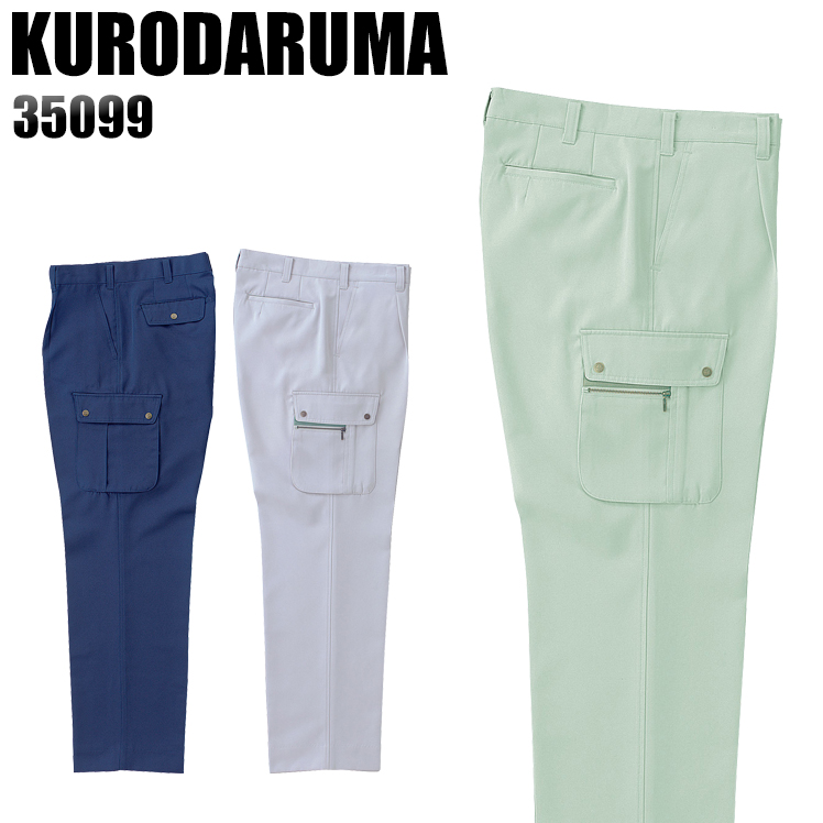 クロダルマKURODARUMAの作業服秋冬用 カーゴパンツ35099| サンワーク本店