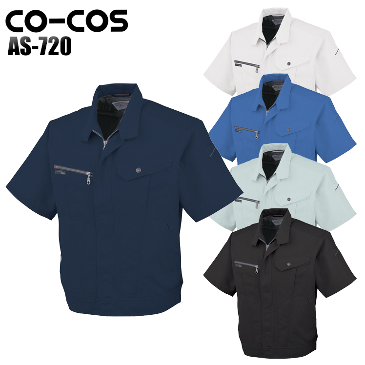 コーコス信岡CO-COSの作業服春夏用 半袖ブルゾンAS-720| サンワーク本店