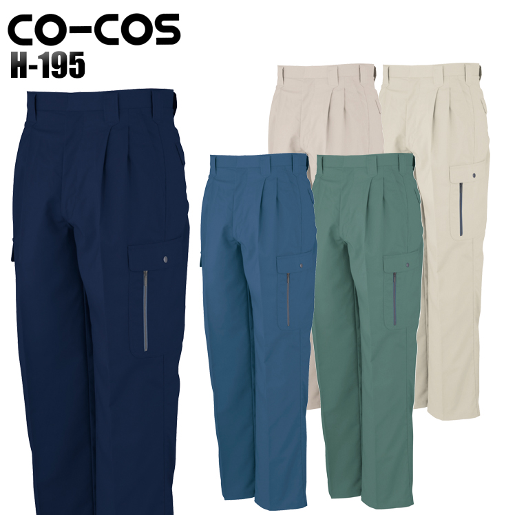 コーコス信岡CO-COSの作業服春夏用 作業用カーゴパンツH-195| サン