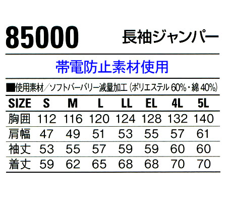 自重堂Jichodoの作業服春夏用 長袖ブルゾン85000| サンワーク本店