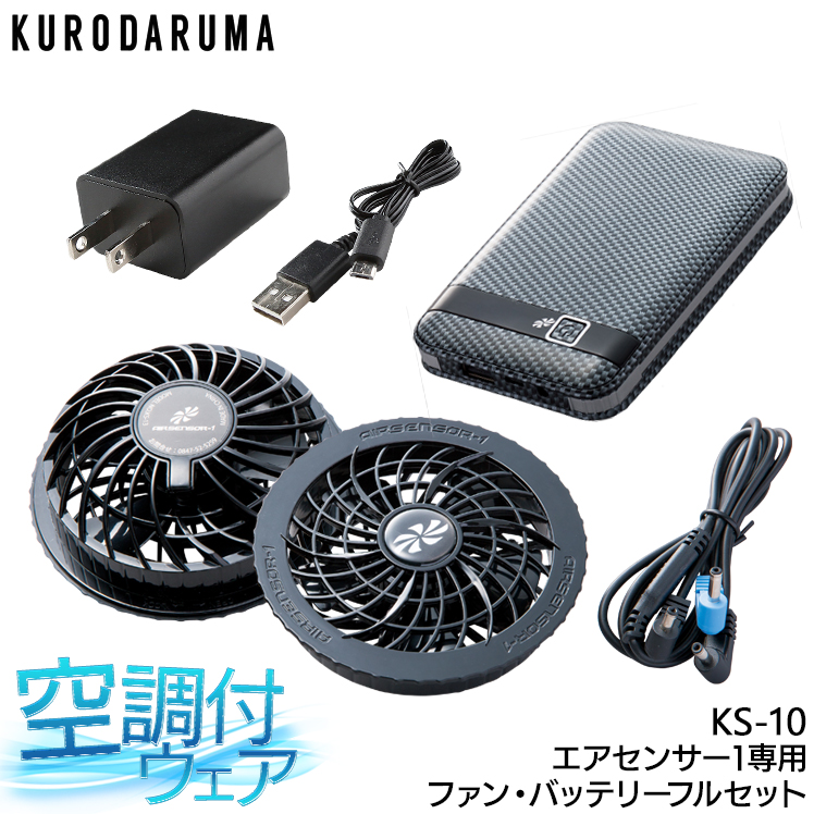 値下げ【新品未開封品】クロダルマ バッテリー ファン セット KS-10