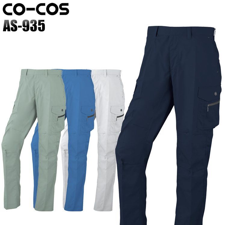 コーコス信岡CO-COSの作業服春夏用 作業用カーゴパンツAS-935| サン 