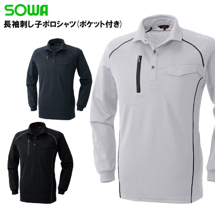 作業服・作業用品 長袖刺し子ポロシャツ 桑和SOWA50580【サンワーク本店】