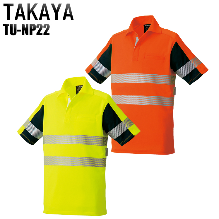 タカヤTAKAYAのセーフティウェア安全服 ポロシャツTU-NP22| サンワーク本店