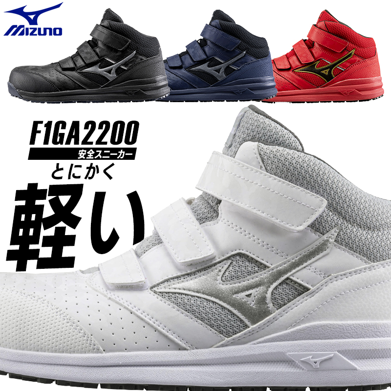 安全靴 安全スニーカー ミズノ F1GA2200 |サンワーク本店