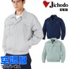 自重堂 Jichodo 87030 作業服 作業着 空調服長袖ブルゾン(単品)メンズ 春夏用 ポリエステル65％・綿35％全3色 S-5L