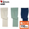 【裾ハーフ 股下90cm】作業服秋冬用 自重堂Jichodo H40501 製品制電ツータックパンツ・ズボン 帯電防止JIS規格対応 混紡 綿・ポリエステル