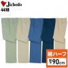 【裾ハーフ 股下90cm】作業服秋冬用 自重堂Jichodo H4410 製品制電パンツ・ズボン 帯電防止JIS規格対応 ポリエステル100％