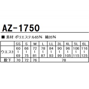 作業服春夏用 アイトスAITOZ AZ-1750 スラックス 帯電防止素材（JIST8118適合) エコ素材 涼しい機能 男女対応