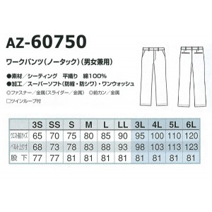 作業服・作業着・ワークユニフォーム アイトス AITOZ AZ-60750 春夏用  ワークパンツ(ノータック)男女兼用 シーティング 平織り 綿100％全6色 3S-6L