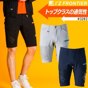 【2024春夏新作】 I'Z FRONTIER エアーダクトA.D.ストレッチハーフパンツ 作業服 春夏用  メンズ 3283 アイズフロンティア 作業着 SS-5L