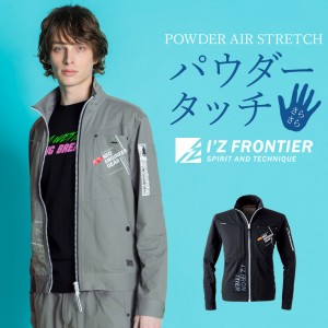 【2024春夏新作】 I'Z FRONTIER パウダーエアーストレッチワークジャケット 作業服 春夏用  メンズ 5300 アイズフロンティア 作業着 S-4L
