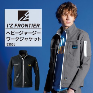 【2024秋冬新作】 I'Z FRONTIER ヘビージャージワークジャケット 作業服 通年用 メンズ 5350J アイズフロンティア 作業着 S-4L