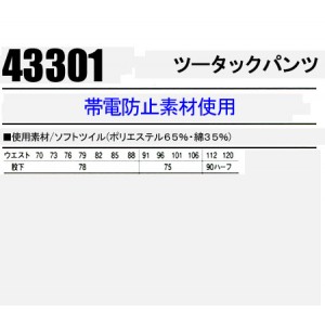 作業服秋冬用 自重堂Jichodo 43301 ツータックパンツ・ズボン 帯電防止素材 混紡 綿・ポリエステル