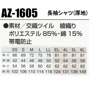 作業服秋冬用 アイトスAITOZ AZ-1605 長袖シャツ(厚地) 帯電防止素材 混紡 綿・ポリエステル