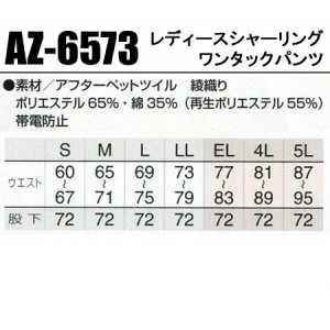 作業服秋冬用 アイトスAITOZ AZ-6573 シャーリングパンツ(1タック) 帯電防止JIS規格対応 混紡 綿・ポリエステル レディース