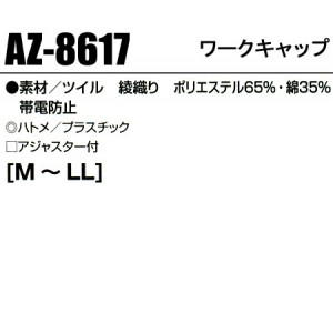 作業服 アイトスAITOZ AZ-8617 ワークキャップ 帯電防止JIS規格対応 混紡 綿・ポリエステル